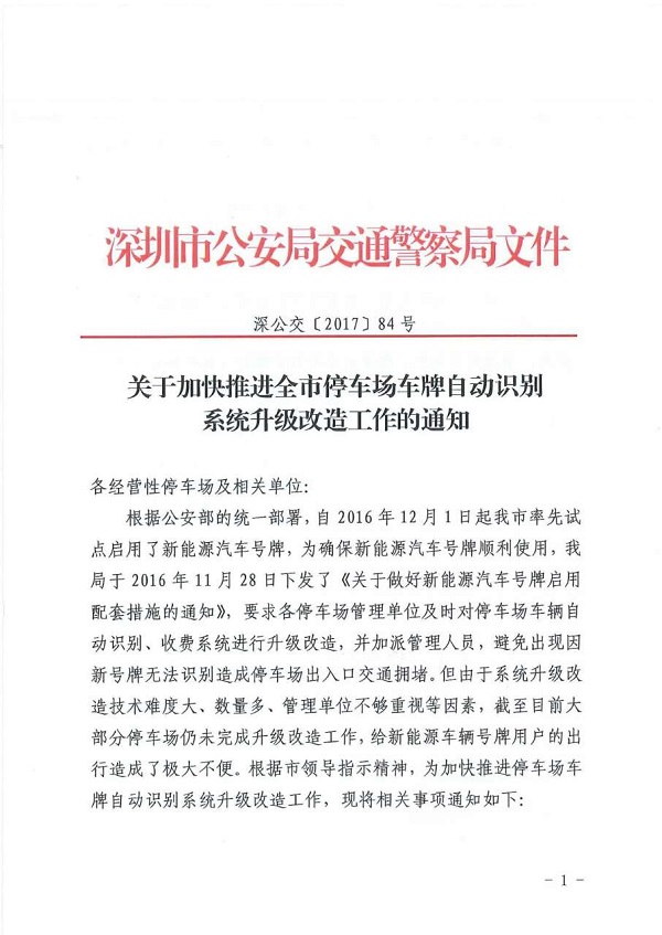 深圳公安发布停车场车牌识别系统升级通知