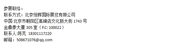 2018中国(北京)国际智慧酒店展览会参展联络