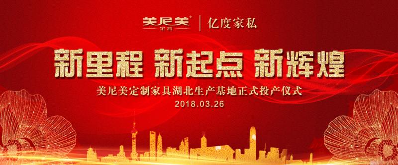 未来已来!美尼美定制家居湖北投产仪式,即将开启