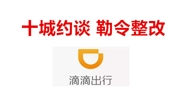 十城约谈滴滴:深圳将断网列入惩罚措施,武汉开