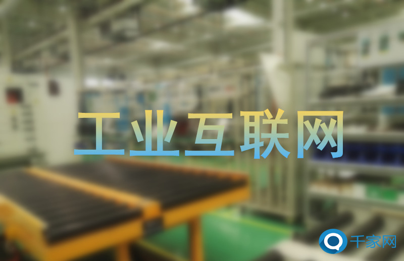 工业互联网安全风险日增,信通院专家提四方面