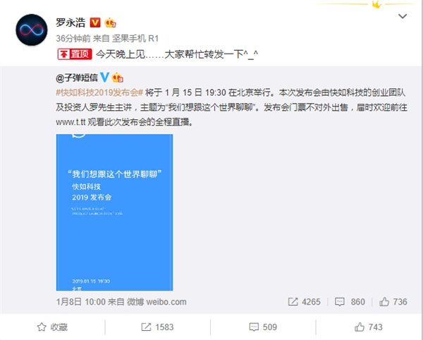罗永浩主讲 快如科技发布会今晚见:要推聊天宝