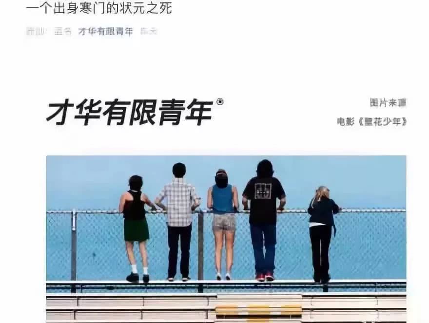 《一个出身寒门的状元之死》遭打假的背后