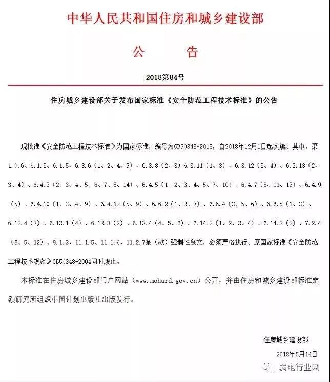 版标准《安全防范工程技术标准》GB50348-2