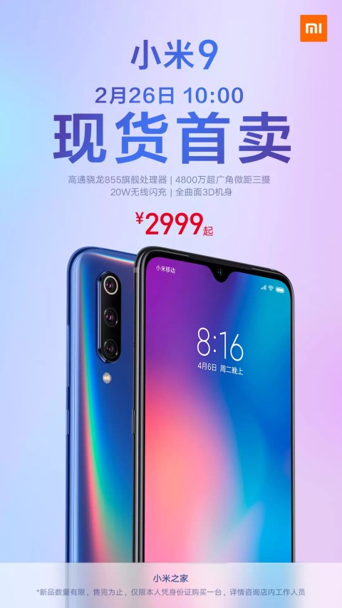 小米9明日上午2999元首发开卖,22家小米之家