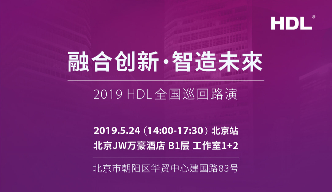 融合创新 智造未来——2019 HDL巡回路演（北京站）