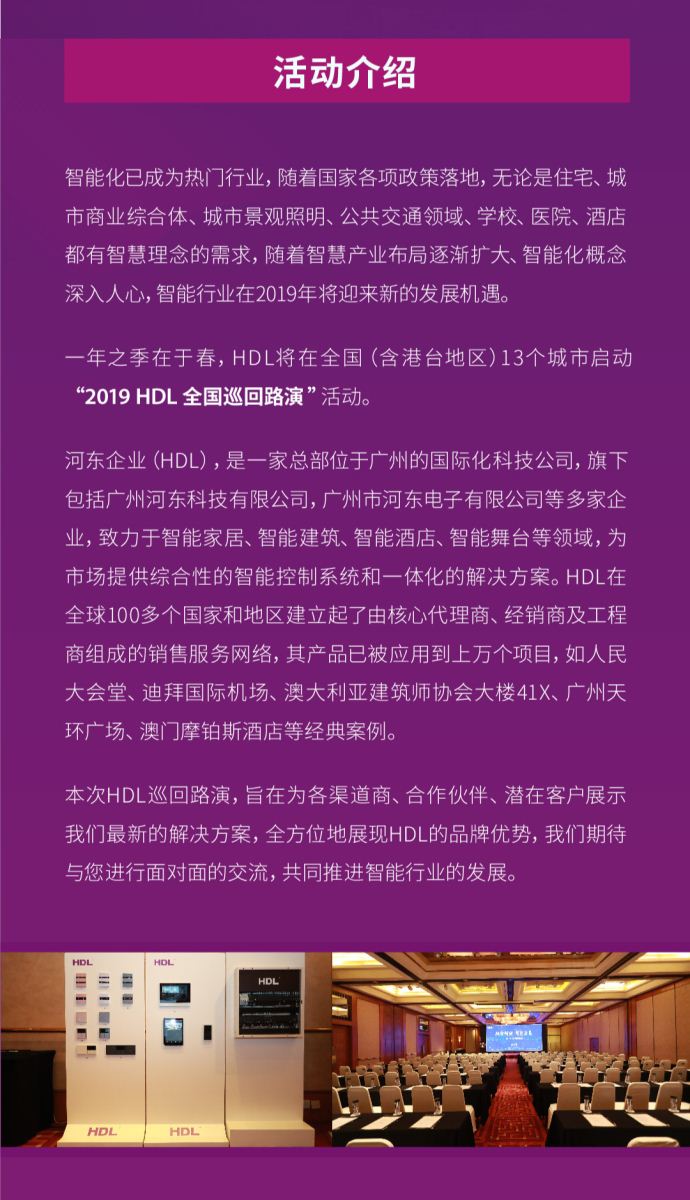 融合创新 智造未来——2019 HDL巡回路演（北京站）