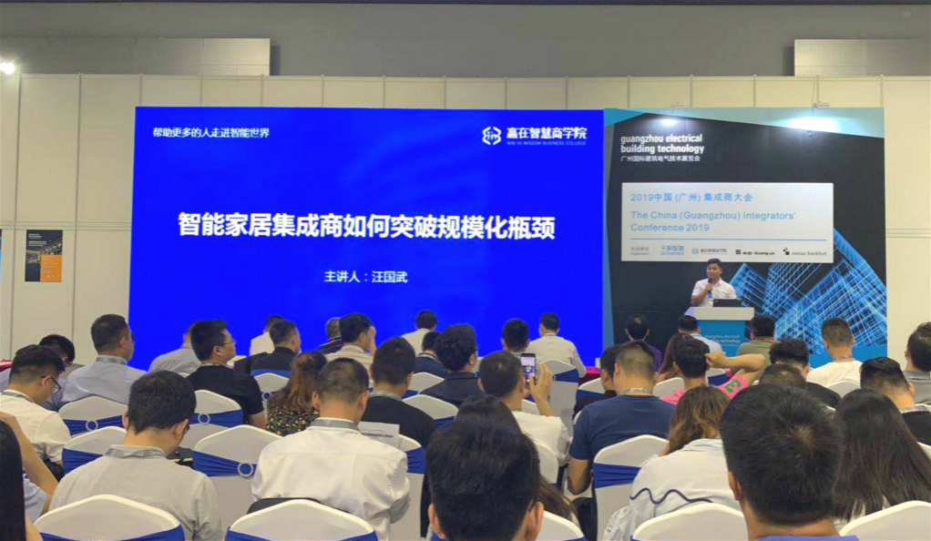 2019中国（广州）智能家居集成商大会隆重举办！