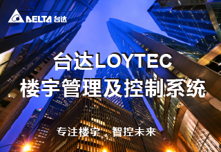 台达LOYTEC楼宇管理及控制系统