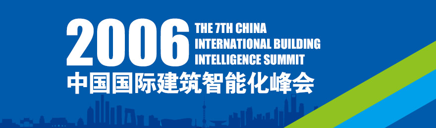 2006年第七届中国国际建筑智能化峰会