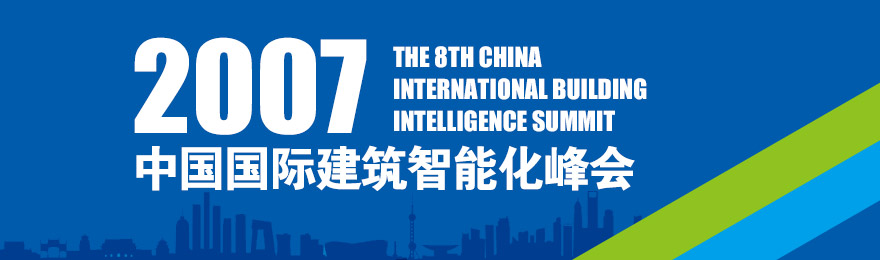 2007年第八届中国国际建筑智能化峰会