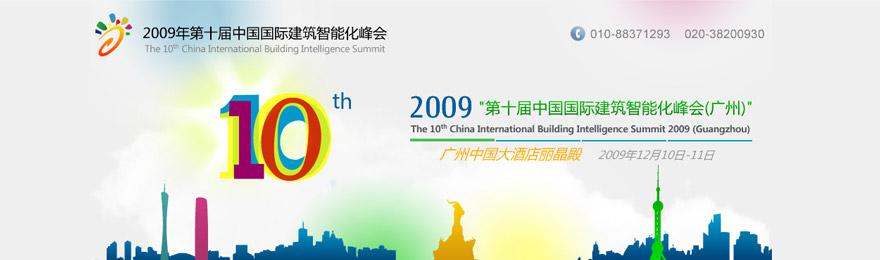 2009年第十届中国国际建筑智能化峰会