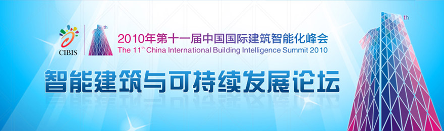 2010年第十一届中国国际建筑智能化峰会