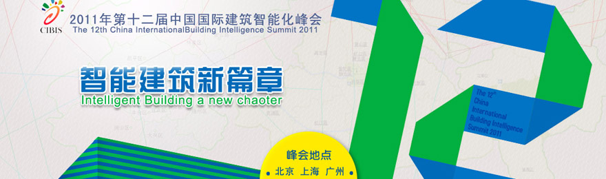 2011年第十二届中国国际建筑智能化峰会