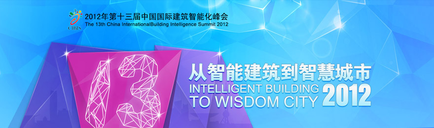 2012年第十三届中国国际建筑智能化峰会