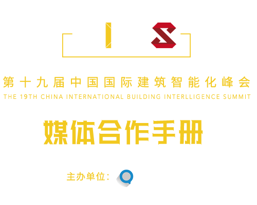 中国国际建筑智能化峰会
