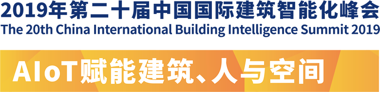 2019年第二十届中国国际建筑智能化峰会