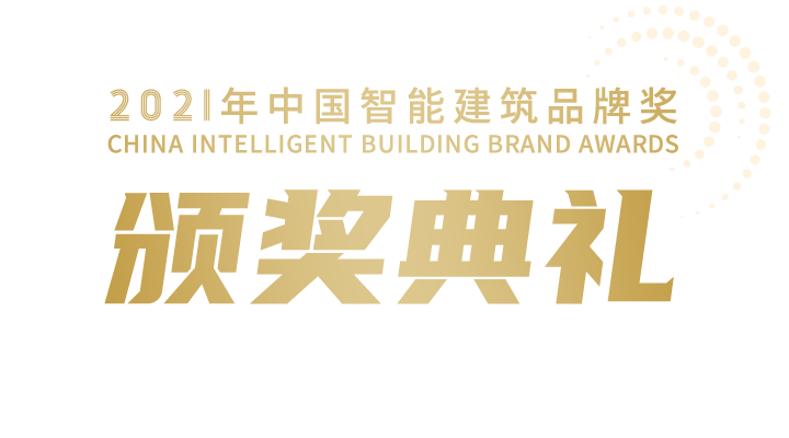 2021年中国智能建筑品牌奖