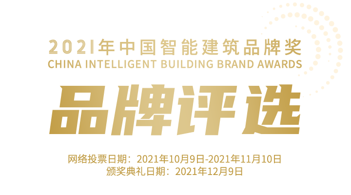 品牌评选-2021年中国智能建筑品牌奖