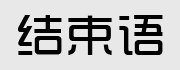 结束语