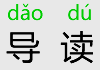 导读