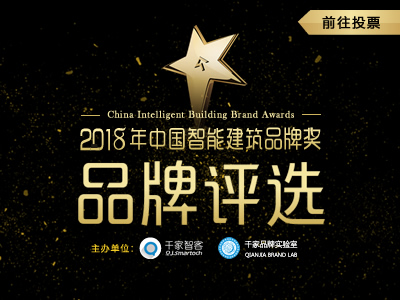 2018年度中国智能建筑品牌奖评选网络投票正式开启！