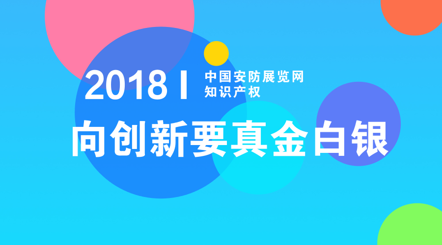 安防