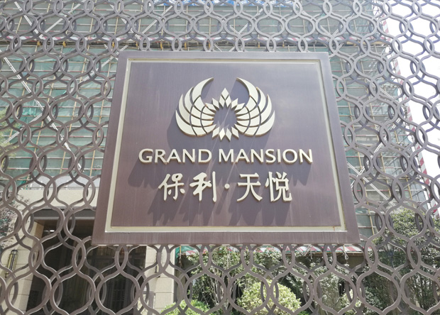 保利