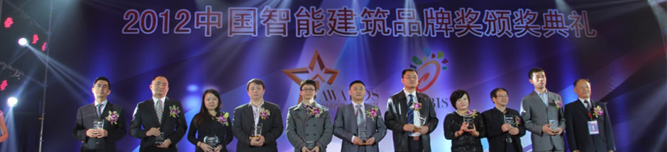2012年度十大智能照明品牌奖