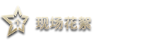 现场花絮