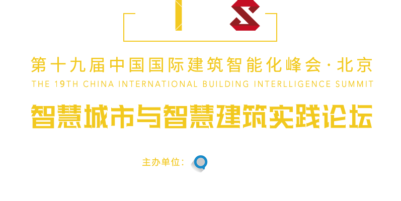 中国国际建筑智能化峰会