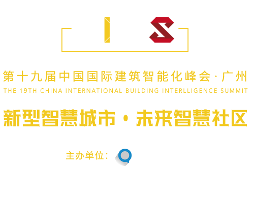 中国国际建筑智能化峰会