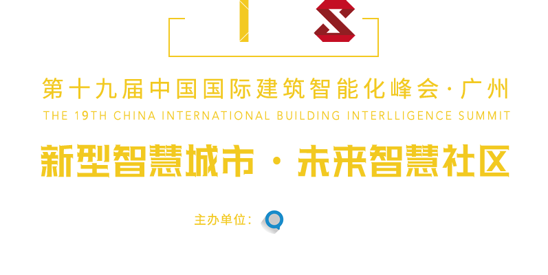 中国国际建筑智能化峰会