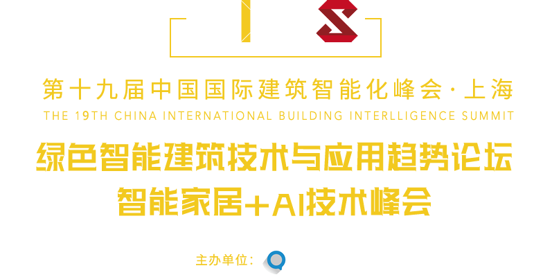 中国国际建筑智能化峰会