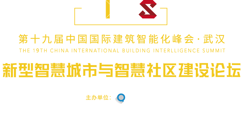 中国国际建筑智能化峰会