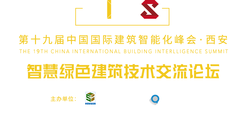 中国国际建筑智能化峰会