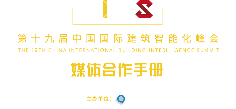 中国国际建筑智能化峰会