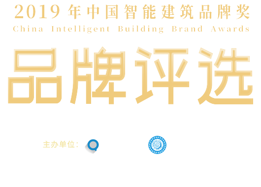 品牌评选-2019年中国智能建筑品牌奖