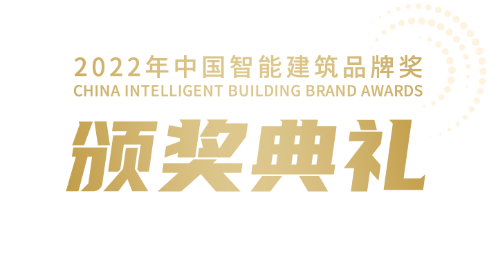 2022年中国智能建筑品牌奖