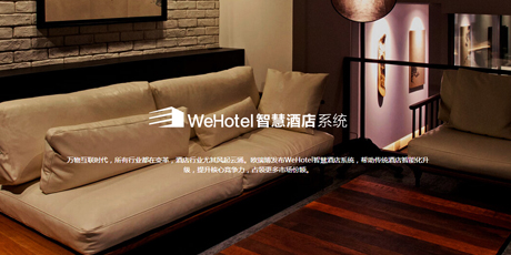 WeHotel智慧酒店系统